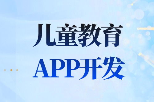 德州APP開發 兒童教育APP開發有哪些功能(圖2) 德州APP開發 兒童教育APP開發有哪些功能(圖2)