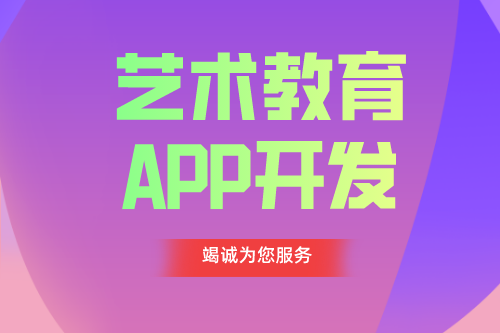 德州APP開發(fā) 藝術教育app功能介紹