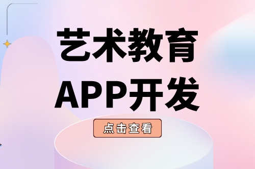 德州APP開發 藝術教育app功能介紹(圖2) 德州APP開發 藝術教育app功能介紹(圖2)