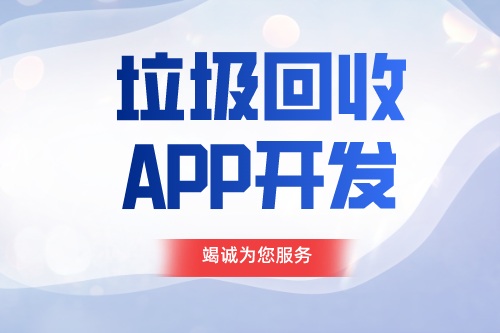 德州APP開發 垃圾回收APP開發功能介紹