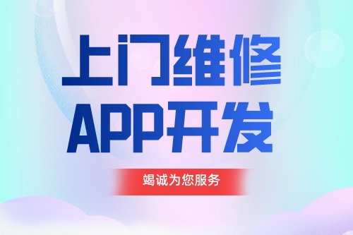 德州APP開發 上門維修app開發功能介紹(圖1) 德州APP開發 上門維修app開發功能介紹(圖1)