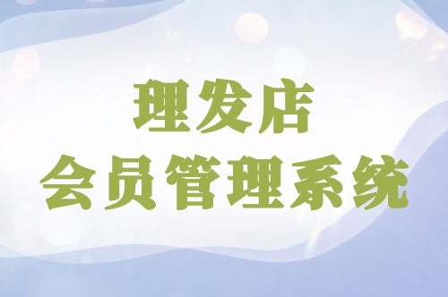 開發一款理發店會員管理軟件優勢有哪些(圖1) 開發一款理發店會員管理軟件優勢有哪些(圖1)