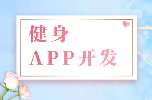健身APP開發(fā)的六大基礎功能剖析(圖1) 健身APP開發(fā)的六大基礎功能剖析(圖1)
