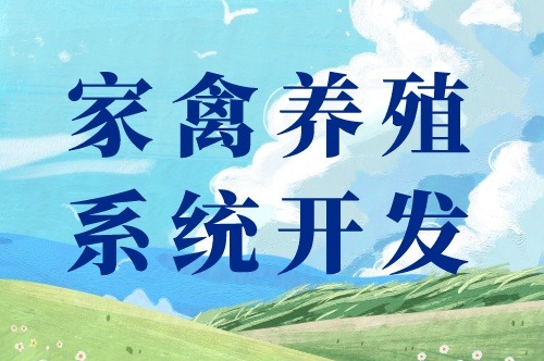 家禽養(yǎng)殖系統(tǒng)開發(fā)出來都能干些什么(圖1) 家禽養(yǎng)殖系統(tǒng)開發(fā)出來都能干些什么(圖1)