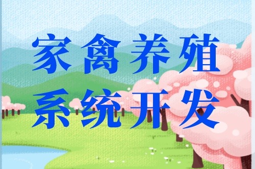 家禽養(yǎng)殖系統(tǒng)開發(fā)出來都能干些什么(圖2) 家禽養(yǎng)殖系統(tǒng)開發(fā)出來都能干些什么(圖2)