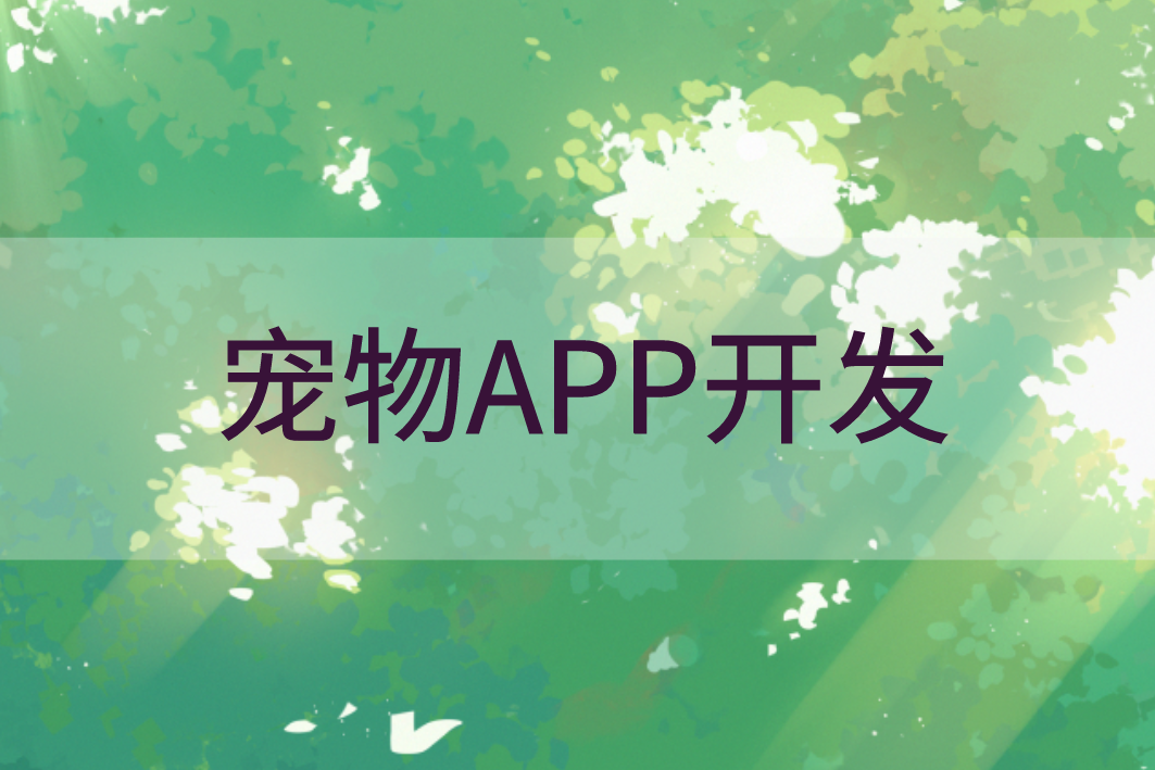 寵物APP開發(fā)的優(yōu)勢(shì)(圖1) 寵物APP開發(fā)的優(yōu)勢(shì)(圖1)