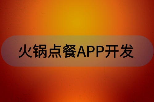 火鍋點餐APP開發有哪些功能(圖1) 火鍋點餐APP開發有哪些功能(圖1)