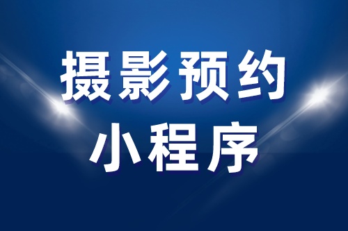 攝影預(yù)約小程序(圖2) 攝影預(yù)約小程序(圖2)