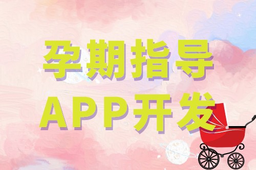 孕期指導APP開發的基礎功能