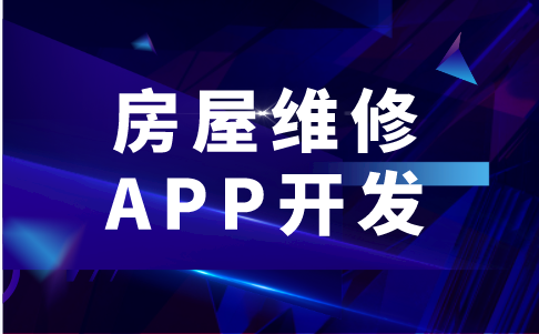 房屋維修APP開發的功能有哪些(圖1) 房屋維修APP開發的功能有哪些(圖1)