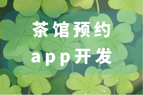 茶館預約app開發的功能(圖1) 茶館預約app開發的功能(圖1)