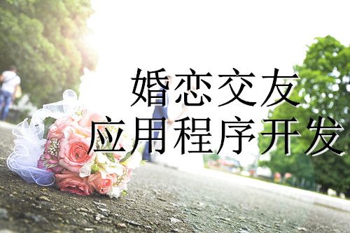 如何開發(fā)出一款優(yōu)秀的婚戀交友應(yīng)用程序(圖1) 如何開發(fā)出一款優(yōu)秀的婚戀交友應(yīng)用程序(圖1)