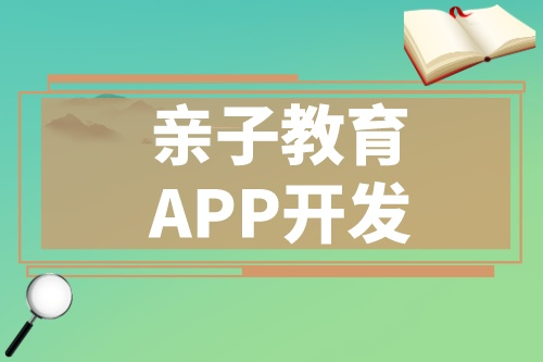 開發一款優秀的親子教育APP應該具備哪些功能(圖1) 開發一款優秀的親子教育APP應該具備哪些功能(圖1)