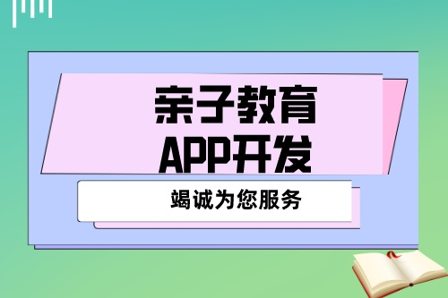 開發一款優秀的親子教育APP應該具備哪些功能(圖2) 開發一款優秀的親子教育APP應該具備哪些功能(圖2)