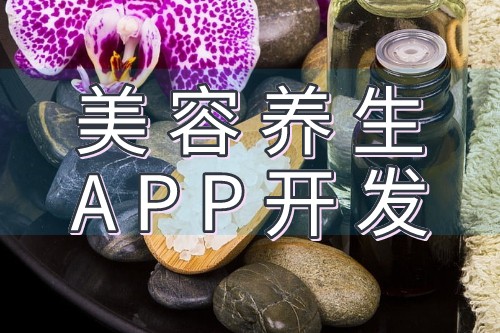 制作美容養生APP開發需要設計什么功能需求(圖2) 制作美容養生APP開發需要設計什么功能需求(圖2)