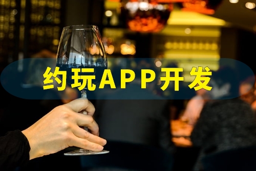 約玩APP開發需要實現哪些功能