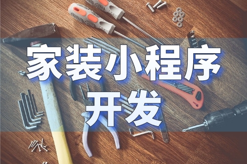 家裝小程序開發打造一個全新的家裝行業營銷平臺(圖1)