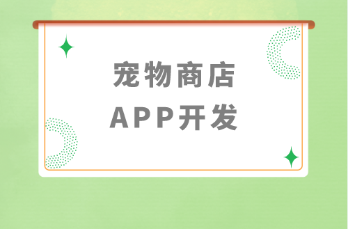 寵物商店APP開發有哪些優勢(圖1) image.png