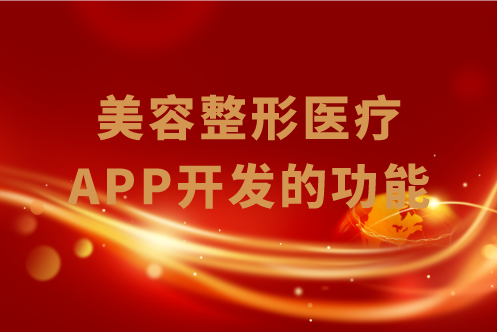 美容整形醫療APP開發的功能有哪些(圖1) 美容整形醫療APP開發的功能有哪些(圖1)