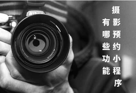 攝影預(yù)約小程序的功能有哪些(圖1) 攝影預(yù)約小程序的功能有哪些(圖1)