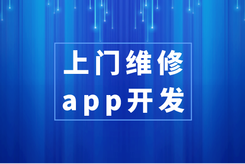 上門維修app開發具備哪些功能(圖1) 上門維修app開發具備哪些功能(圖1)