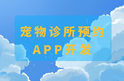 寵物診所預約APP開發的功能(圖1) 寵物診所預約APP開發的功能(圖1)