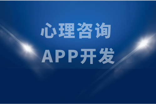 心理咨詢 APP開發(圖1) 心理咨詢 APP開發(圖1)