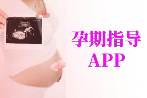 從孕媽角度簡介孕期指導(dǎo)APP開發(fā)應(yīng)具備的功能(圖1)