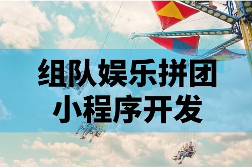 娛樂拼團小程序開發的功能特點有哪些