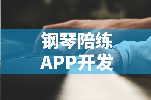 簡述鋼琴陪練APP開發的功能特點