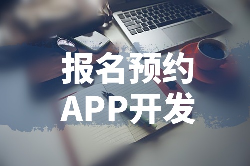 淺談報名預約APP開發的功能和優勢(圖1) 淺談報名預約APP開發的功能和優勢(圖1)