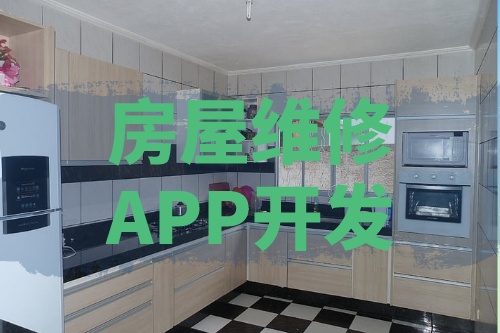 淺談房屋維修APP開發的功能和優勢(圖1) 淺談房屋維修APP開發的功能和優勢(圖1)