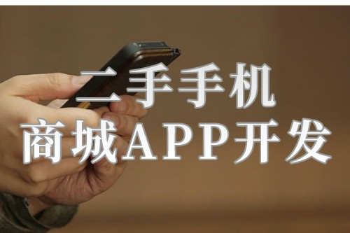 二手手機商城APP開發(fā)的背景及開發(fā)功能解決方案(圖1) 二手手機商城APP開發(fā)的背景及開發(fā)功能解決方案(圖1)