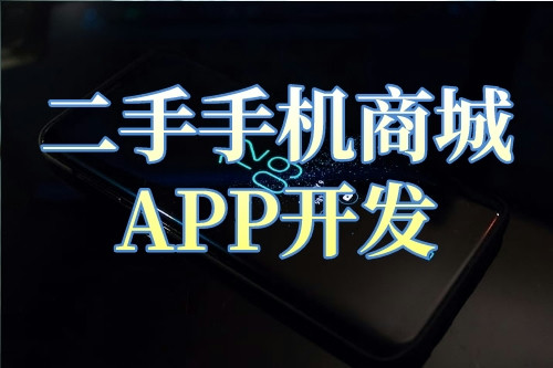 二手手機商城APP開發(fā)的背景及開發(fā)功能解決方案(圖2) 二手手機商城APP開發(fā)的背景及開發(fā)功能解決方案(圖2)