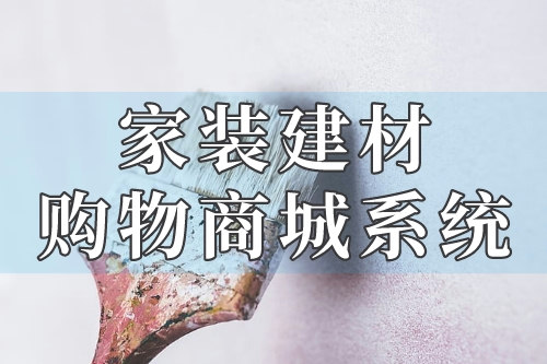 家裝建材購物商城系統的各項功能你了解嗎(圖1) 家裝建材購物商城系統的各項功能你了解嗎(圖1)
