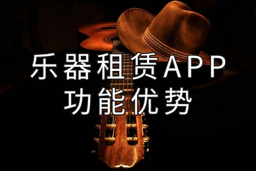 樂器租賃APP的功能優勢(圖1) 樂器租賃APP的功能優勢(圖1)