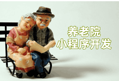 養老院小程序開發設計方案