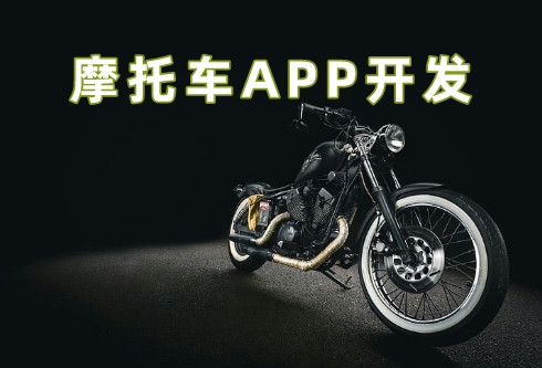 摩托車APP開發5大功能優勢(圖1) 摩托車APP開發5大功能優勢(圖1)