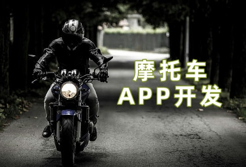 摩托車APP開發5大功能優勢(圖2) 摩托車APP開發5大功能優勢(圖2)