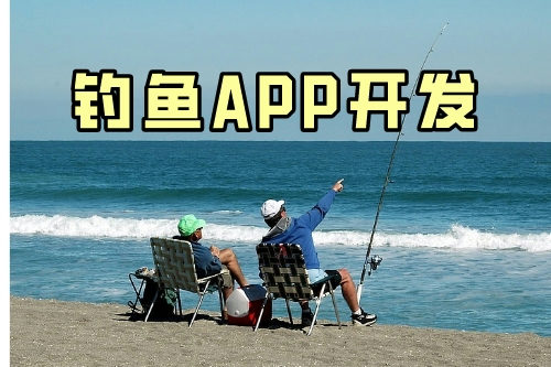 帶你了解釣魚app的幾大功能(圖1)