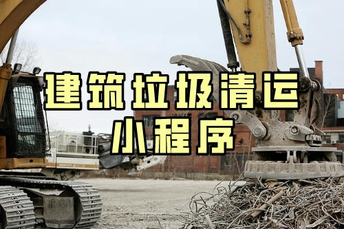 建筑垃圾清運(yùn)小程序的五大優(yōu)勢(圖2) 建筑垃圾清運(yùn)小程序的五大優(yōu)勢(圖2)