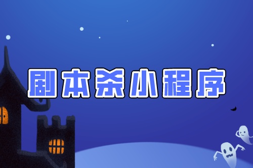 劇本殺拼團小程序開發須要注意的幾點制作細節(圖1) 劇本殺拼團小程序開發須要注意的幾點制作細節(圖1)