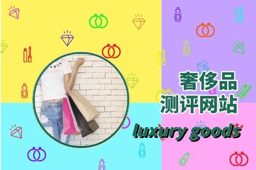 如何滿足奢侈品測評網(wǎng)站建設(shè)需求