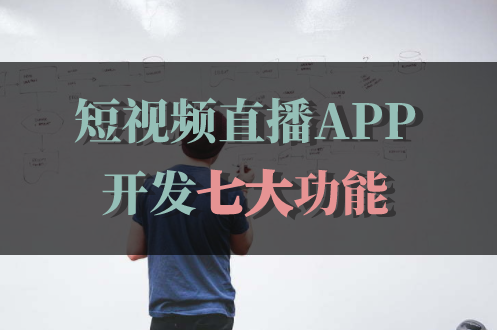 短視頻直播APP開發包含哪些功能