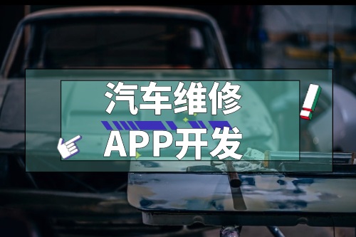 淺談汽車維修APP開發(fā)功能(圖1) 淺談汽車維修APP開發(fā)功能(圖1)