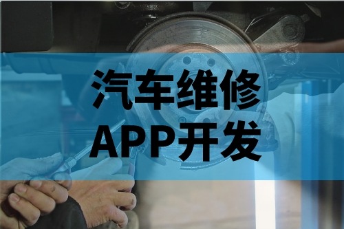 淺談汽車維修APP開發(fā)功能(圖2) 淺談汽車維修APP開發(fā)功能(圖2)