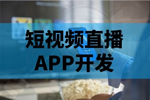 短視頻直播APP開發的主要功能有哪些