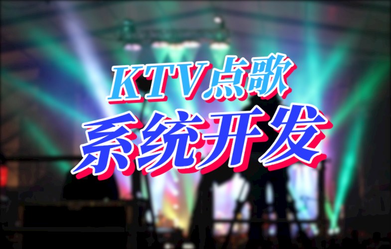 KTV點歌系統開發應具備哪些功能(圖1) KTV點歌系統開發應具備哪些功能(圖1)