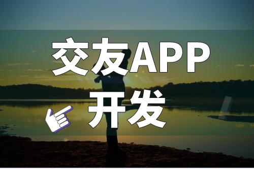 淺談交友APP開(kāi)發(fā)的功能優(yōu)勢(shì)