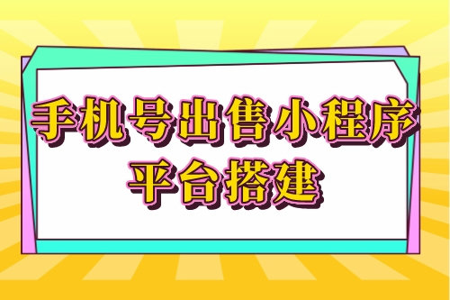 手機號出售小程序平臺搭建的優勢功能(圖1) 手機號出售小程序平臺搭建的優勢功能(圖1)